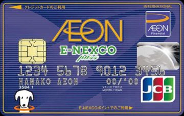 イオン E-NEXCO pass カード（WAON一体型）
