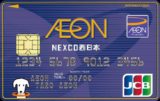 イオンNEXCO西日本カード（WAON一体型）